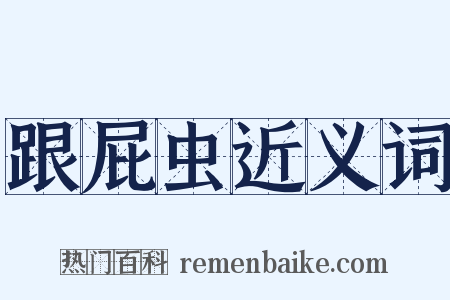 跟屁虫近义词是什么意思的图片